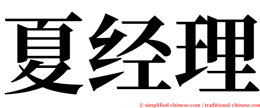夏经理 serif font