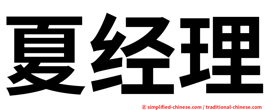 夏经理