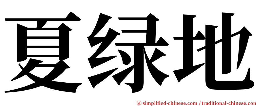夏绿地 serif font