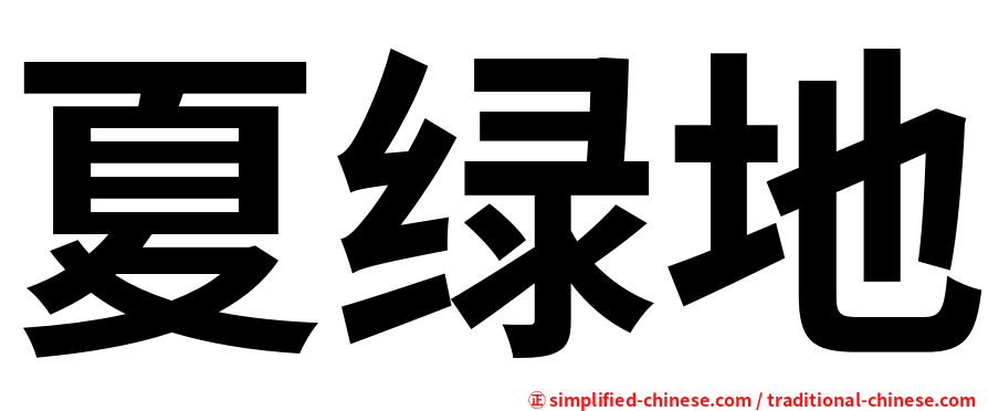 夏绿地