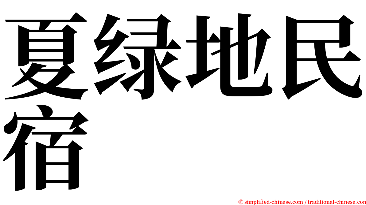 夏绿地民宿 serif font