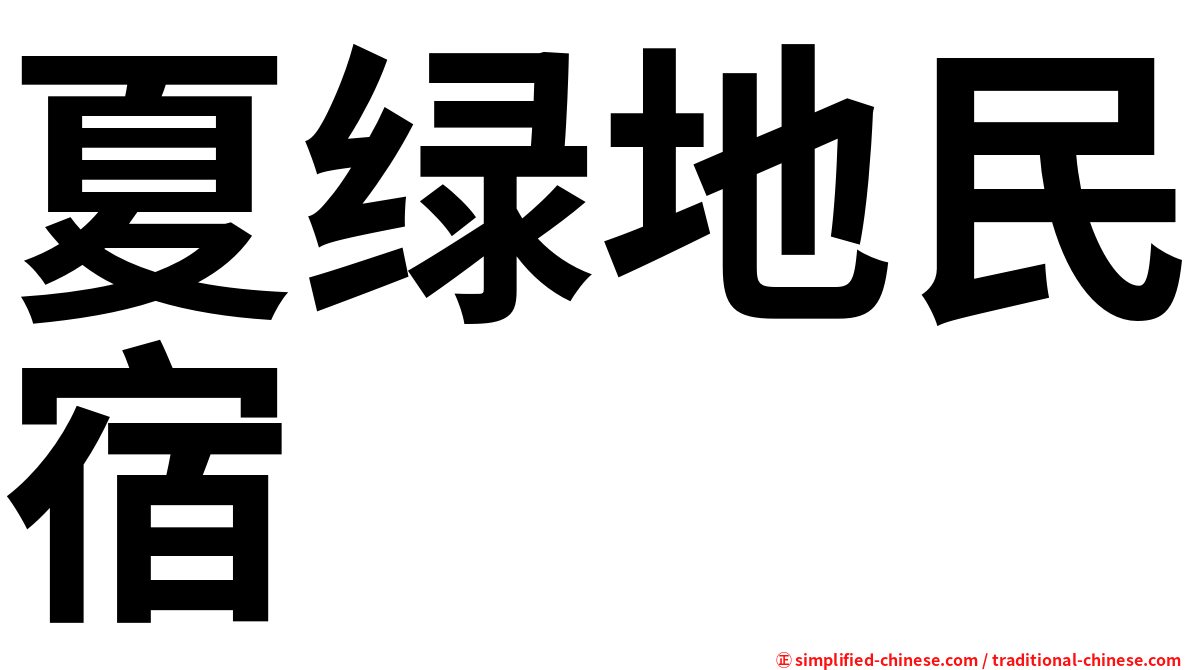 夏绿地民宿