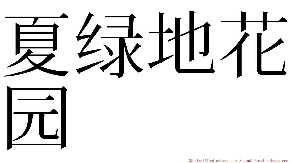 夏绿地花园 ming font