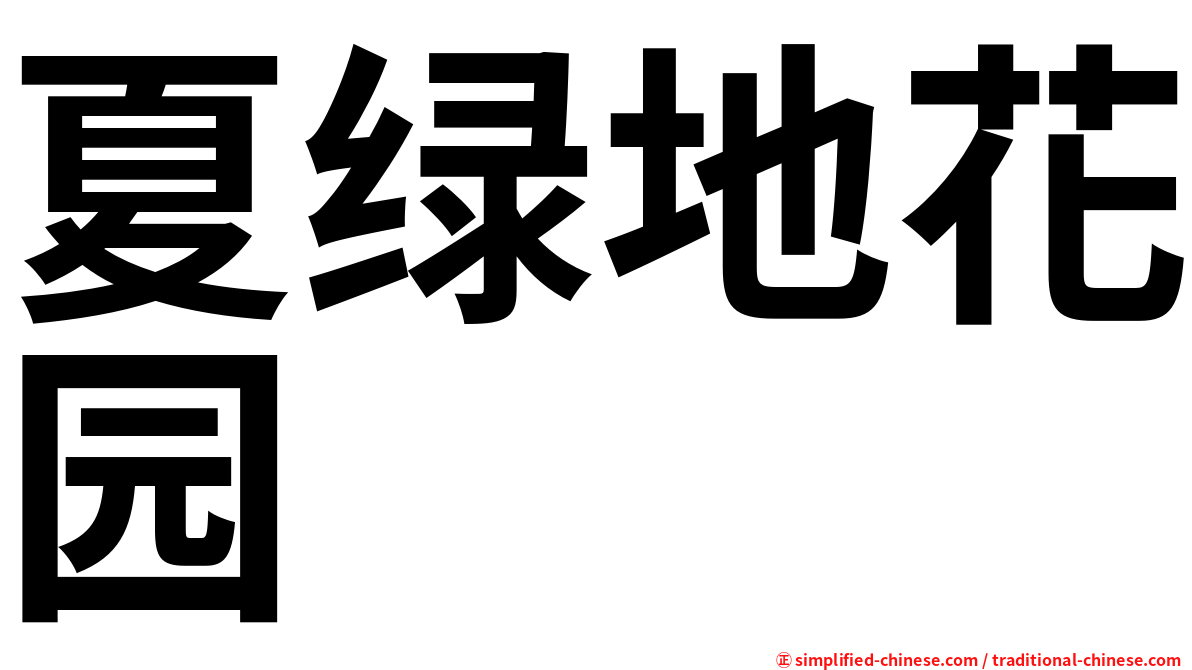 夏绿地花园