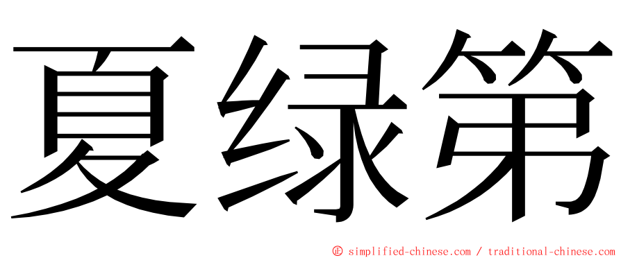 夏绿第 ming font