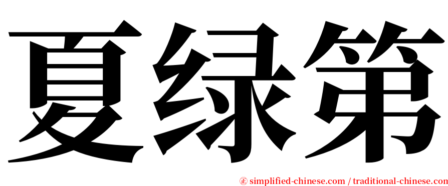 夏绿第 serif font