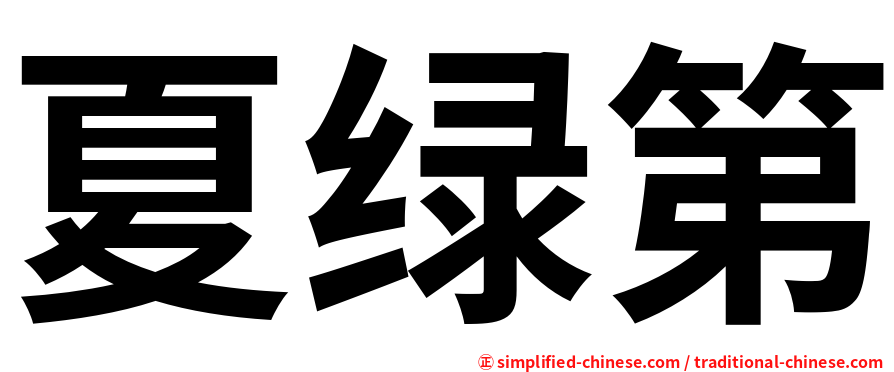 夏绿第