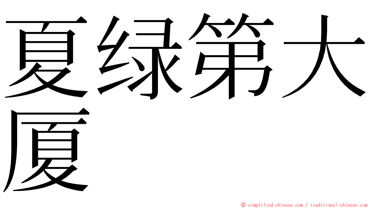夏绿第大厦 ming font