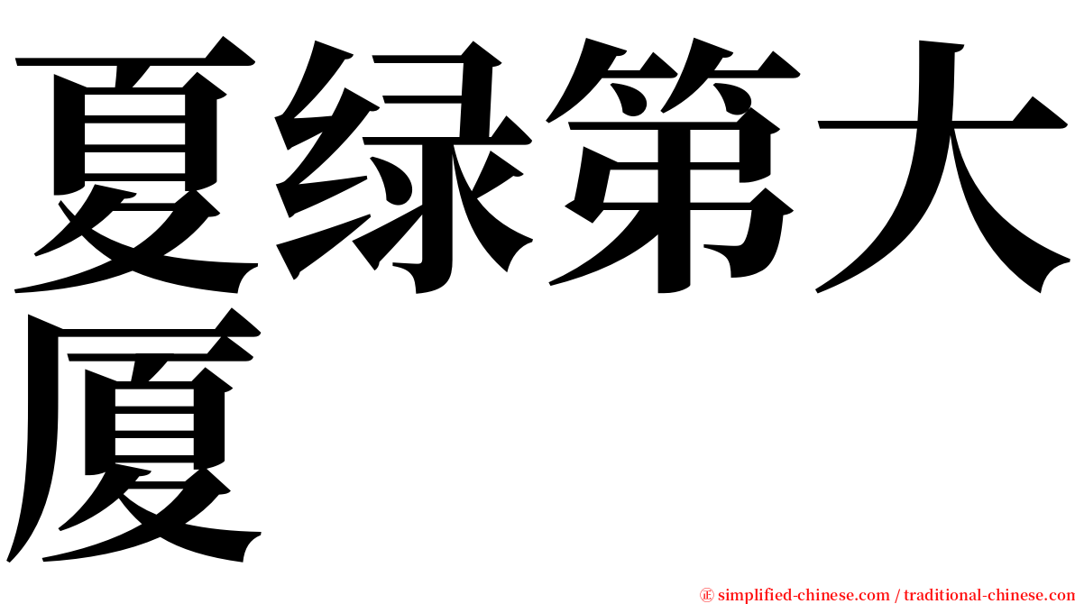 夏绿第大厦 serif font