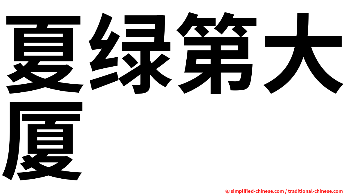 夏绿第大厦