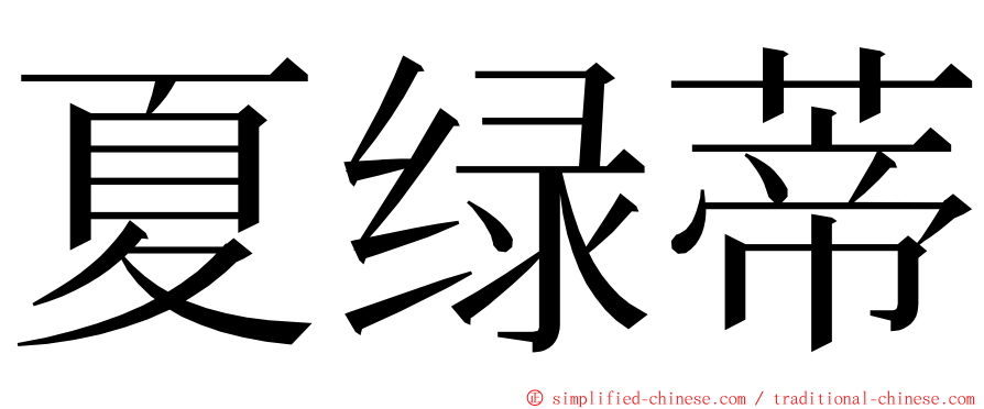 夏绿蒂 ming font