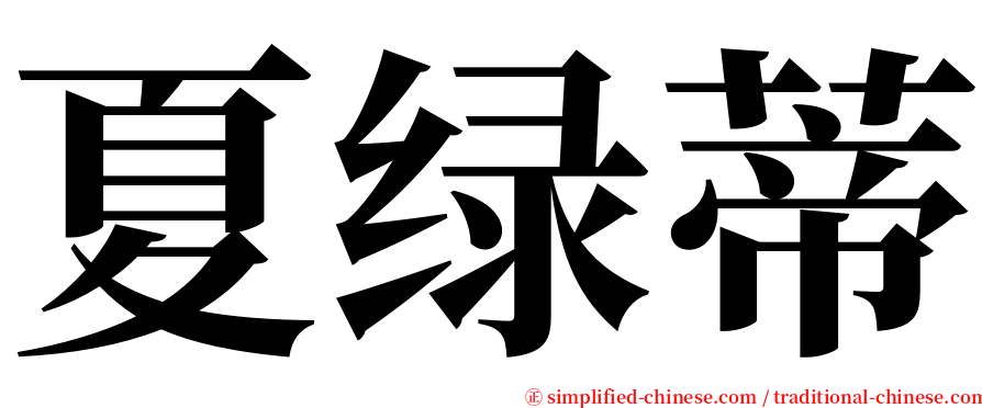 夏绿蒂 serif font