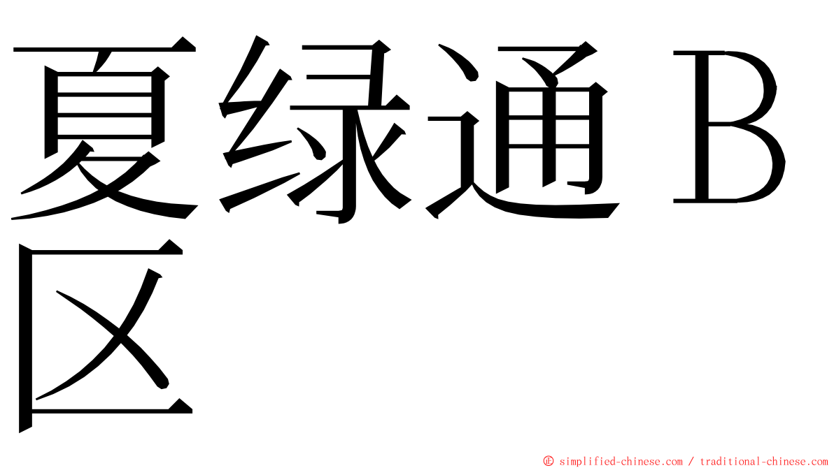 夏绿通Ｂ区 ming font