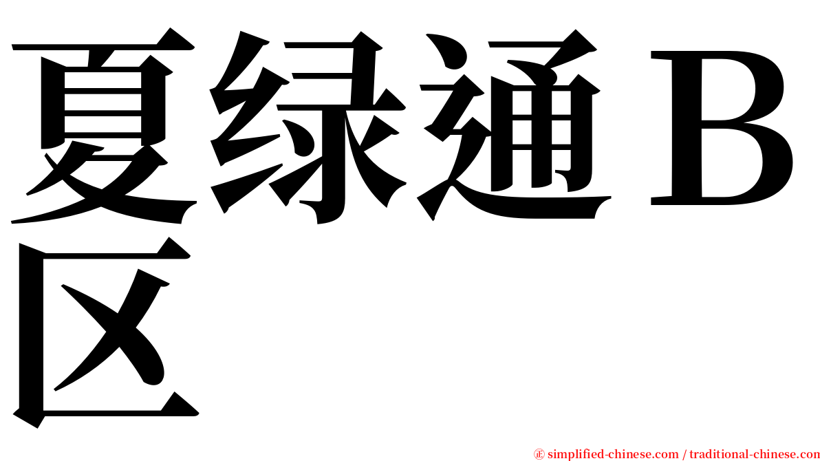 夏绿通Ｂ区 serif font