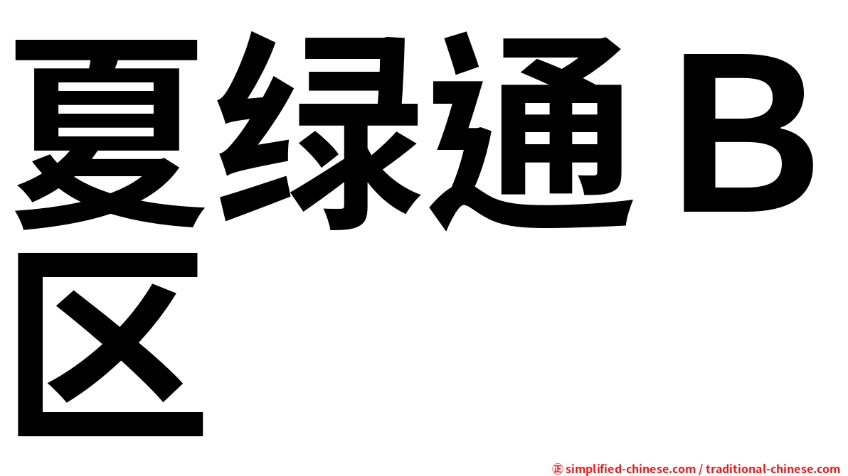夏绿通Ｂ区