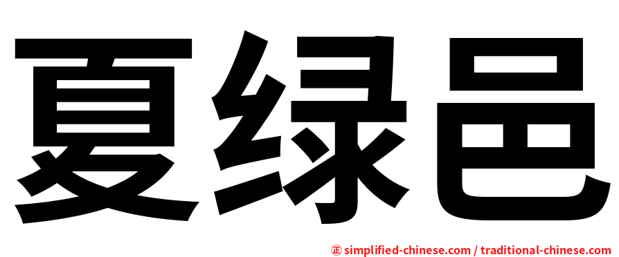夏绿邑