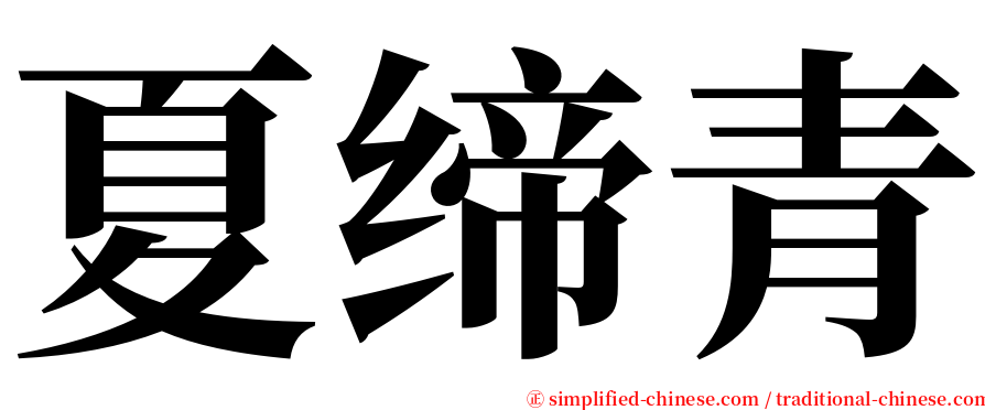 夏缔青 serif font