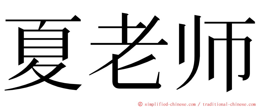 夏老师 ming font