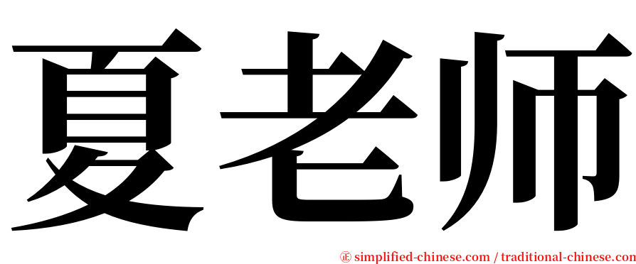 夏老师 serif font