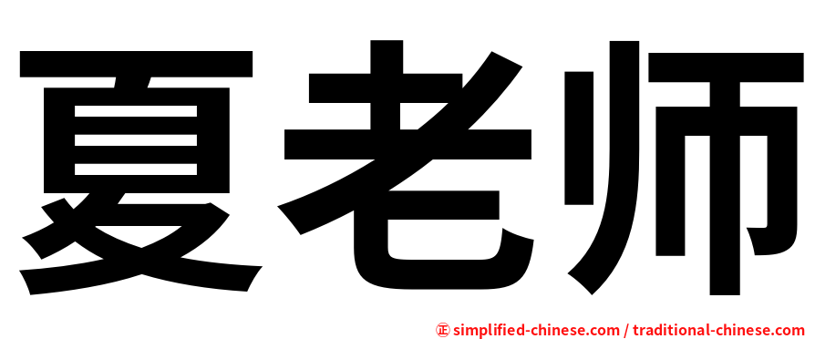 夏老师