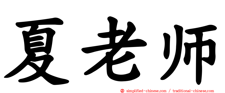 夏老师