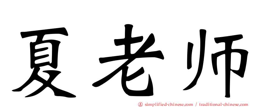夏老师