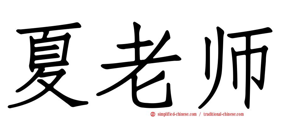 夏老师