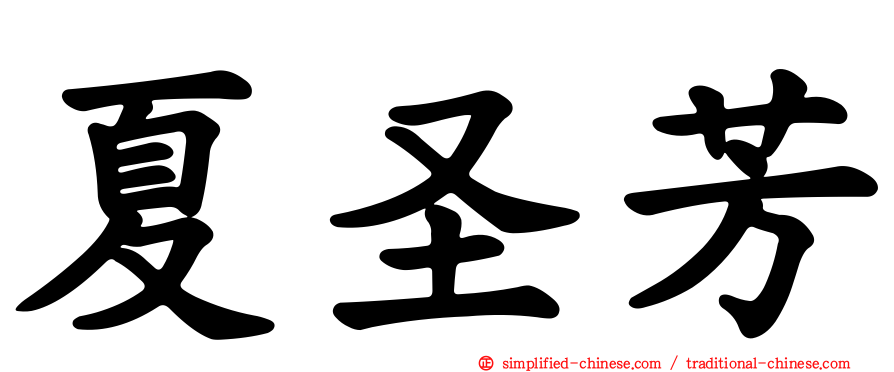夏圣芳