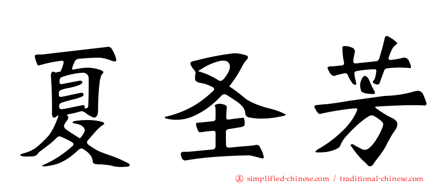 夏圣芳