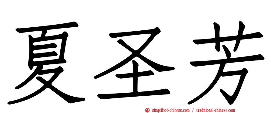 夏圣芳