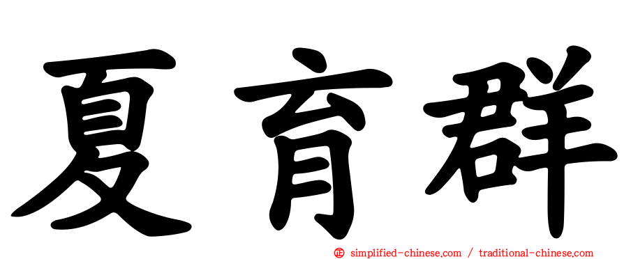 夏育群