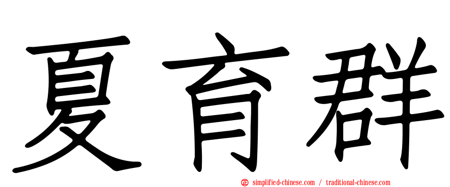 夏育群