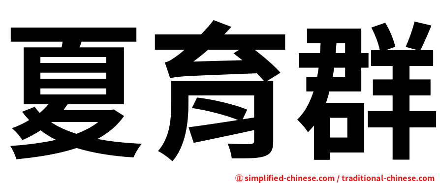 夏育群