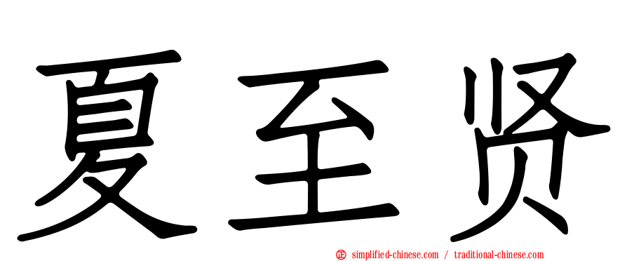 夏至贤