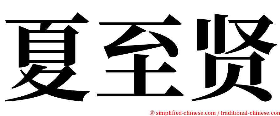 夏至贤 serif font
