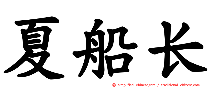 夏船长