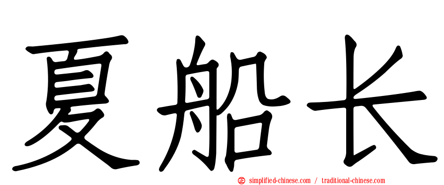 夏船长