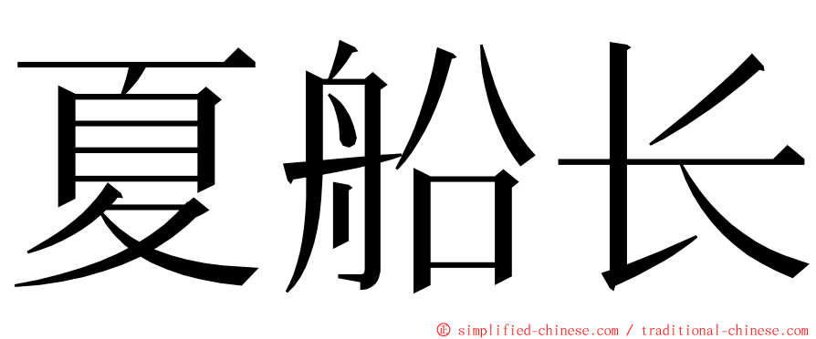 夏船长 ming font