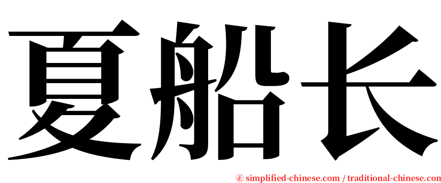夏船长 serif font
