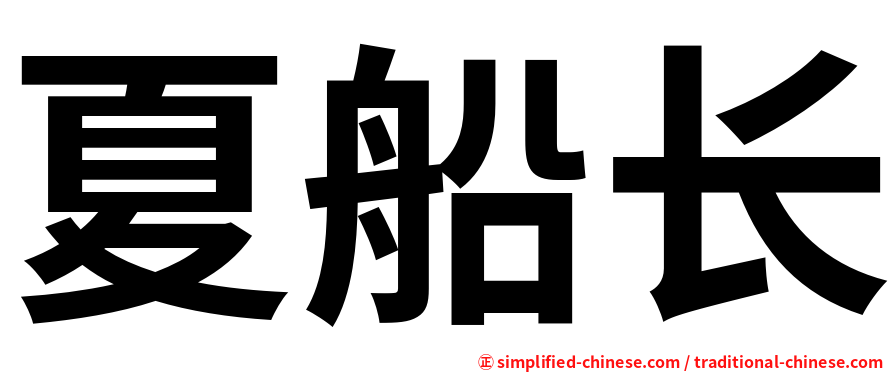夏船长