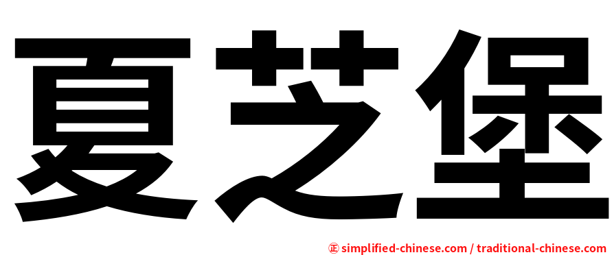 夏芝堡