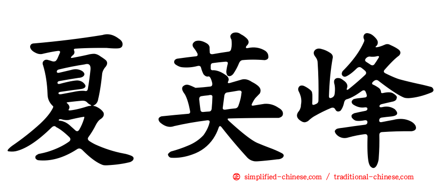 夏英峰