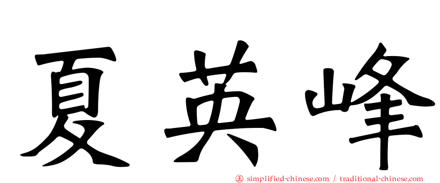 夏英峰