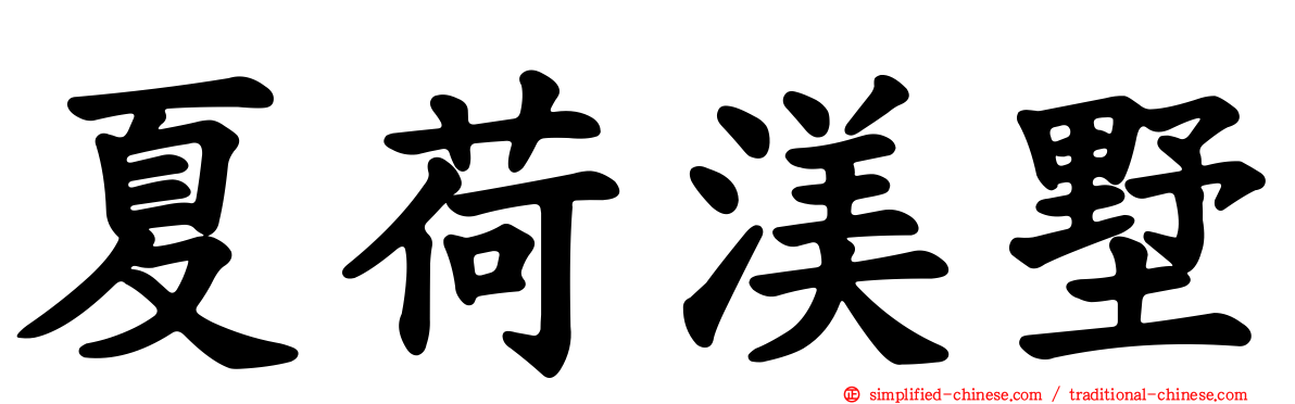 夏荷渼墅