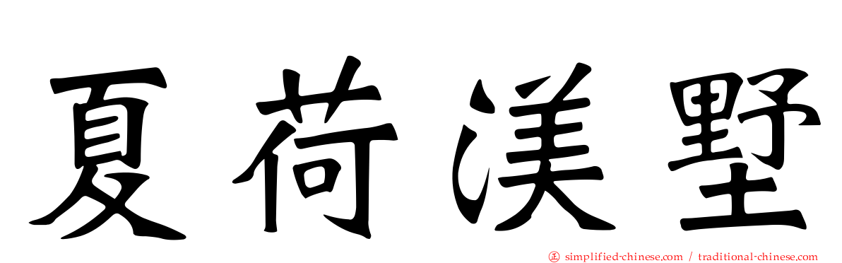 夏荷渼墅