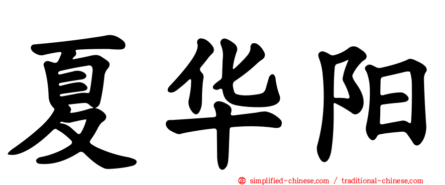 夏华阳