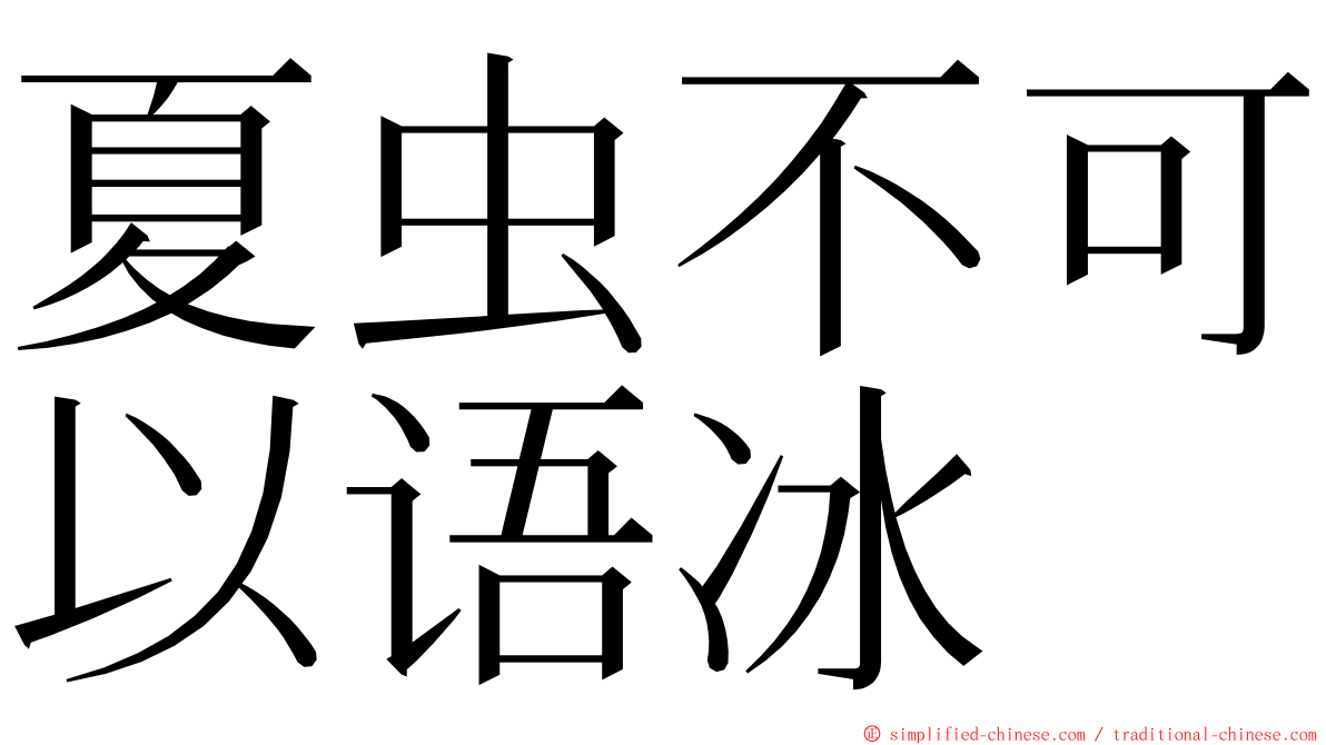 夏虫不可以语冰 ming font