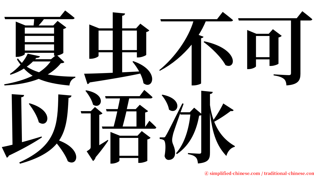 夏虫不可以语冰 serif font