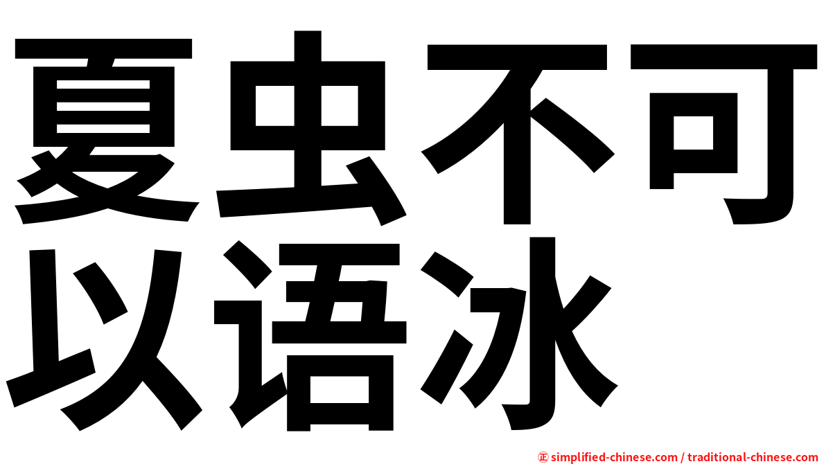 夏虫不可以语冰