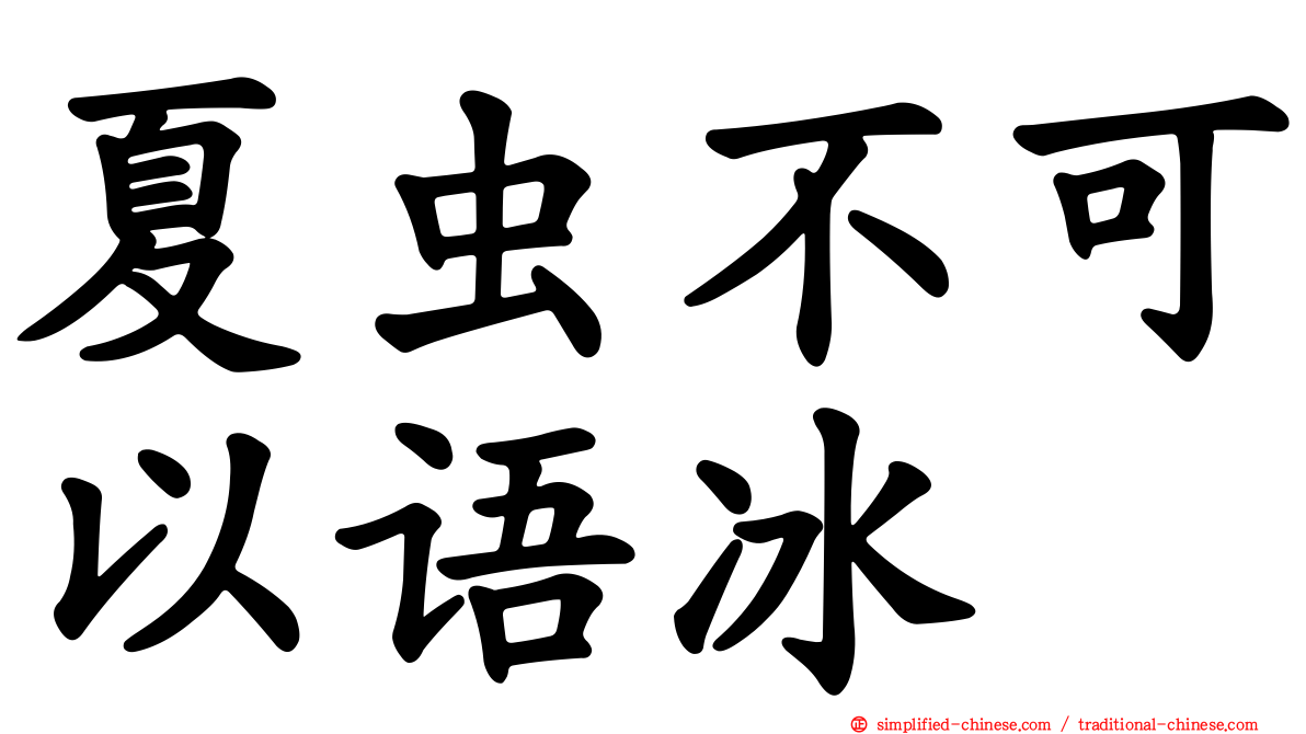 夏虫不可以语冰
